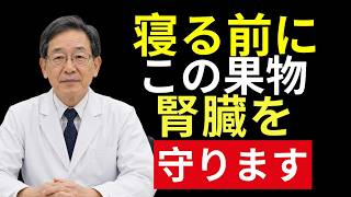 🌙【寝る前の果物】シニア健康｜医師が教える腎臓を守る夜におすすめの果物とは？