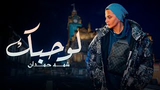 كلمات اغنية لو حبك شمه حمدان