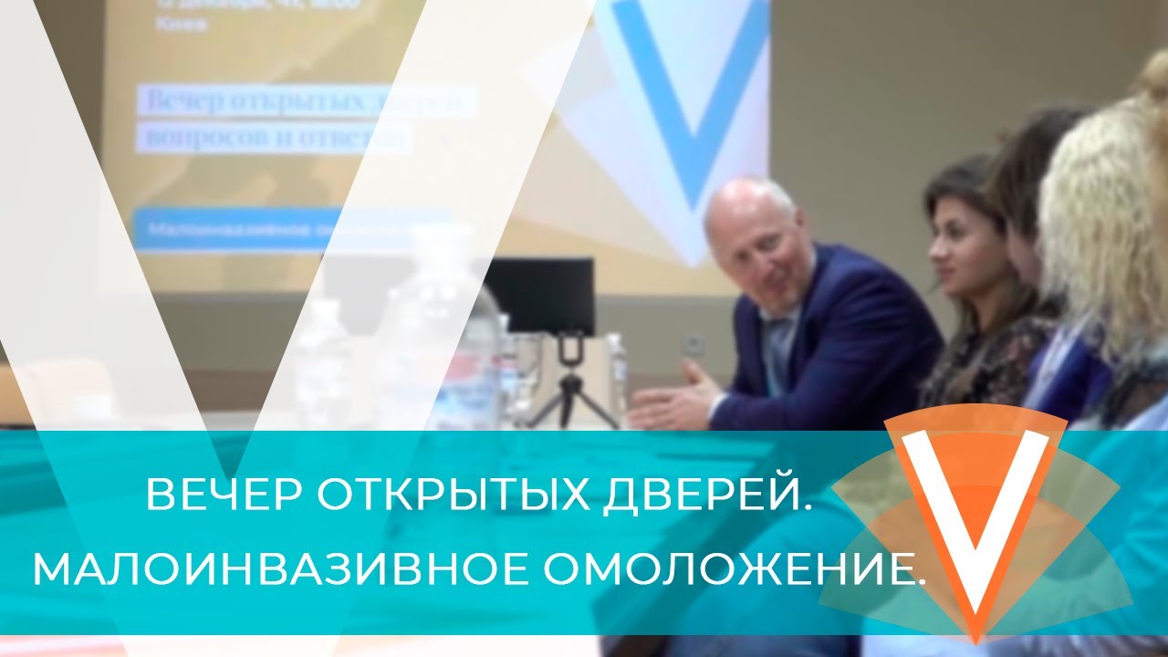 Встреча с пациентами в Киеве. Малоинвазивное омоложение.