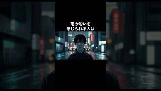 雨の匂いを感じられる人は #雑学 #都市伝説