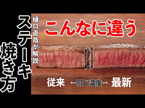 【最新】ステーキの焼き方を樋口直哉が徹底比較・検証｜「肉は触ってはいけない？」はもう古い