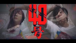 - 偽物人間40号 / ¿?shimon - 男女で歌ってみた/325