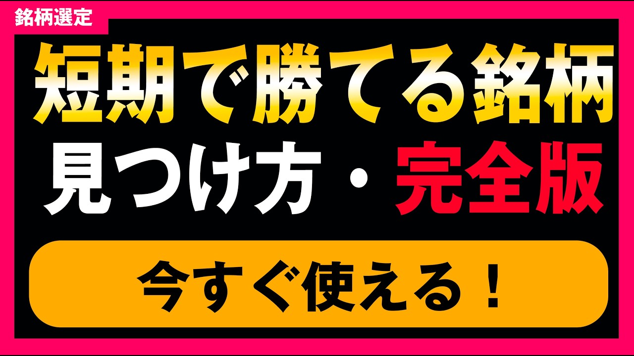 【短期で勝てる銘柄の見つけ方】完全版！銘柄選び・エントリー・損切りをルール化