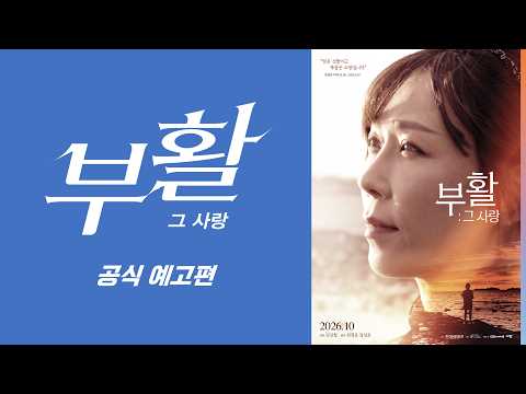 부활 그 사랑 공식 예고편 예고편