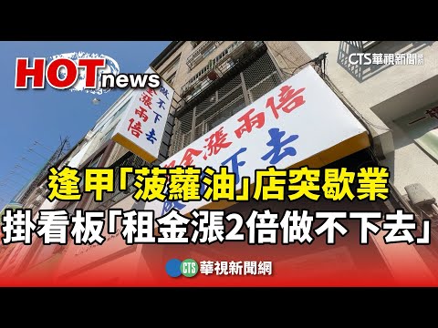 逢甲「菠蘿油」店突歇業　掛看板「租金漲2倍做不下去」