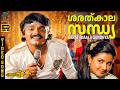Sarathkaala Sandhya Video Song HD Engane Nee Marakkum Shankar Menaka KJ Yesudas Shyam SPE