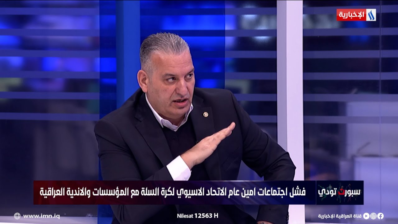 فيديو | رافد عبد الحسين: كرة السلة العراقية تقف على الحافة