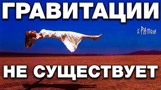 УЧЁНЫЕ НАС ДУРЯТ С РОЖДЕНИЯ. 7 КРАМОЛЬНЫХ ФАКТОВ О ГРАВИТАЦИИ. РАЗОБЛАЧЕНИЕ ЛЖИ НЬЮТОНА И ФИЗИКОВ - YouTube