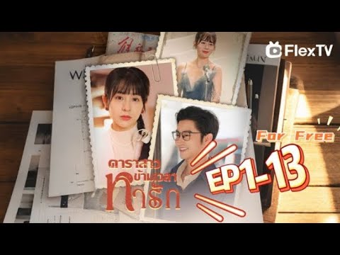 ตอน ที่ 1-13|ดาราสาว ข้ามเวลา หารัก-ละครสมบูรณ์ดาวน์โหลด FLexTV