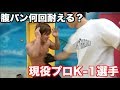 プロのK-1選手のボディブロー何発耐えられるのか？やってみたらとんでもない事態にwww