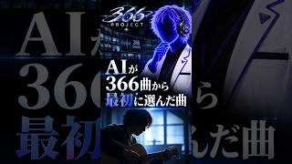 AIが366曲から最初に選んだ曲。#366PROJECT