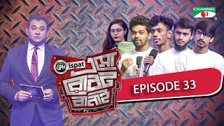 GPH Ispat Esho Robot Banai | Episode 33 | Reality Shows | Channel i Tv