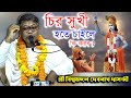 চির সুখী হতে চাইলে কি করতে হবে। শ্রী বিল্বমঙ্গল দেবনাথ দাসজী। কলাগাছিয়া billomongol dabnath