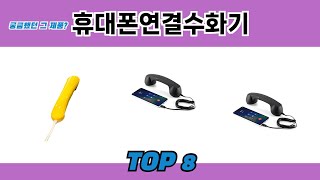 궁금했던 그 제품? 휴대폰연결수화기 추천 TOP 8