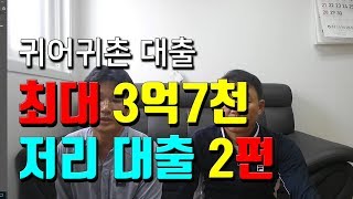 귀어귀촌자금 저리 대출조건 2편 - 최대 3억7천까지 가능