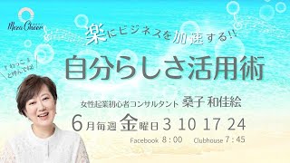 【6月24日】桑子和佳絵さん「楽にビジネスを加速する‼ “自分らしさ“活用術」