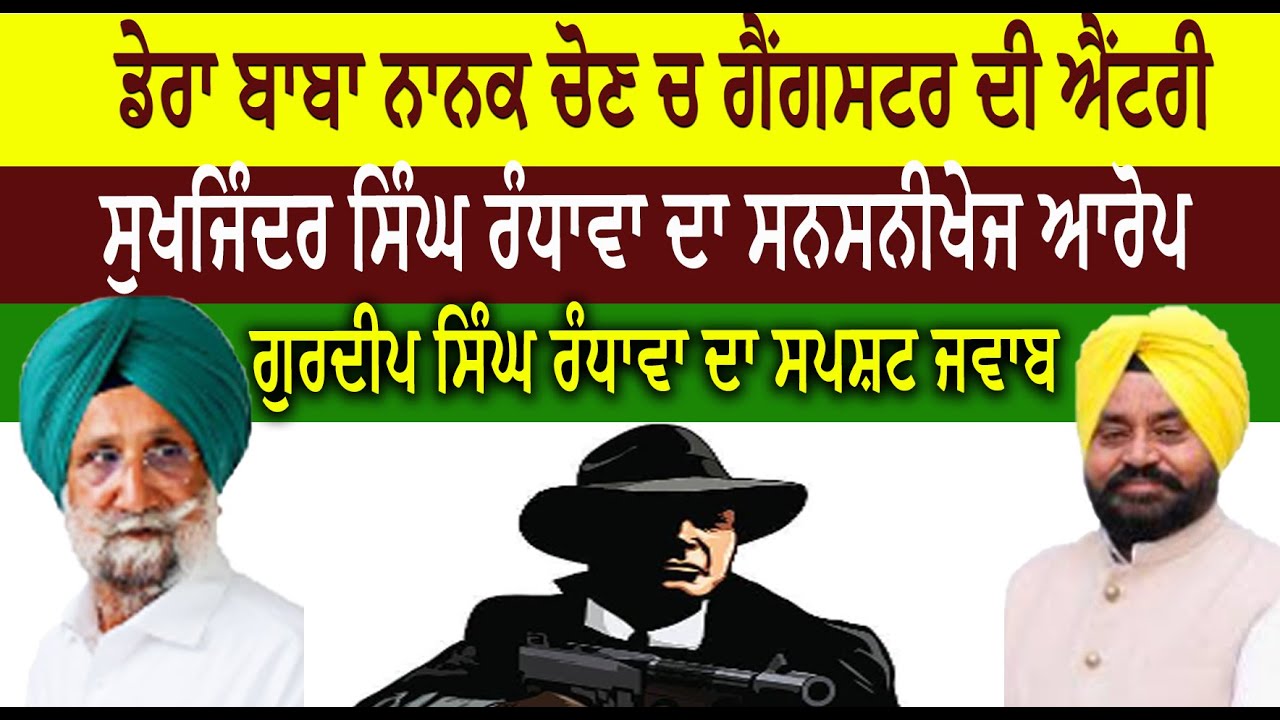 ਡੇਰਾ ਬਾਬਾ ਨਾਨਕ ਚੋਣ ਚ ਗੈਂਗਸਟਰ ਦੀ ਐਂਟਰੀ  ਸੁਖਜਿੰਦਰ ਸਿੰਘ ਰੰਧਾਵਾ ਦਾ ਸਨਸਨੀਖੇਜ ਆਰੋਪ  ਗੁਰਦੀਪ ਸਿੰਘ ਰੰਧਾਵਾ ਦਾ ਸਪਸ਼ਟ ਜਵਾਬ