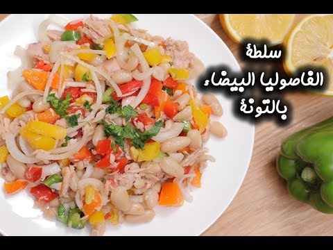 سلطة الفاصوليا البيضاء بالتونة بالفيديو