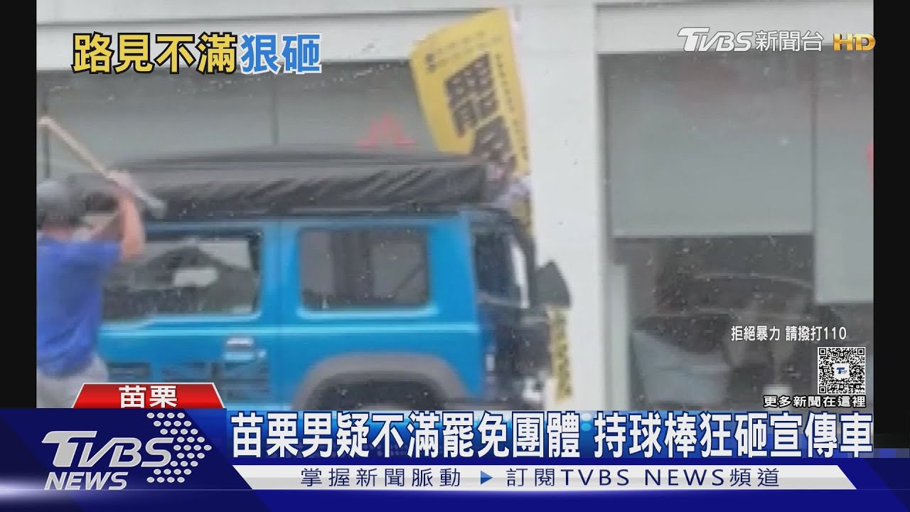 苗栗男疑不滿罷免團體 持球棒狂砸宣傳車