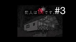 犯人は僕です。～露天風呂編～ #3　【攻略生放送】