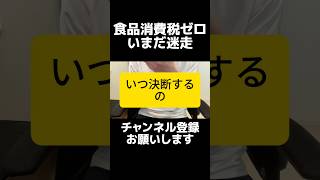 いつ決断するの…？自民党・高市総理の「食料品消費税ゼロ」はいつ実現するのか。圧勝した公約が未だに未決定で、レジ改修を理由に1％案や経団連の給付付き税額控除推しで迷走。増税の布石、一律減税でシンプルに。