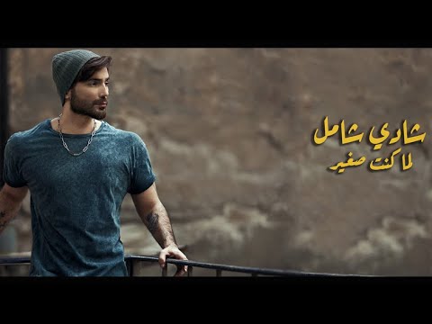 لما كنت صغير شادي شامل