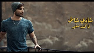 كلمات اغنية لما كنت صغير شادي شامل