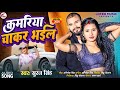 Kamariya Chakkar Bhail Suraj Singh New Bhojpuri Song 2024 कमरिया चाक्कर भ�