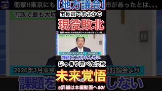 【地方政治】現実をしっかり伝えた市長が敗北って､､､