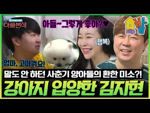 무표정에 말도 없던 사춘기 양아들💢 강아지가 오자 눈빛이 달라졌다?!🐾 새엄마 김지현을 웃게 한 사춘기 아들의 기적 같은 변화✨ | 아빠본색