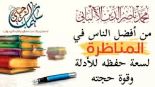 الشيخ سليمان الرحيلي: الإمام الألباني من أفضل الناس في المناظرة