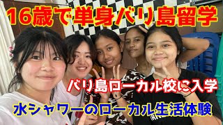 【バリ録】あなたは何故、バリ島に？　　☆16歳で単身バリ島留学　☆バリ島ローカル校に入学　☆水シャワーのローカル生活体験　バリ島★バリロク★BaliRoku★バリモン☆バリ旅★バリタビ