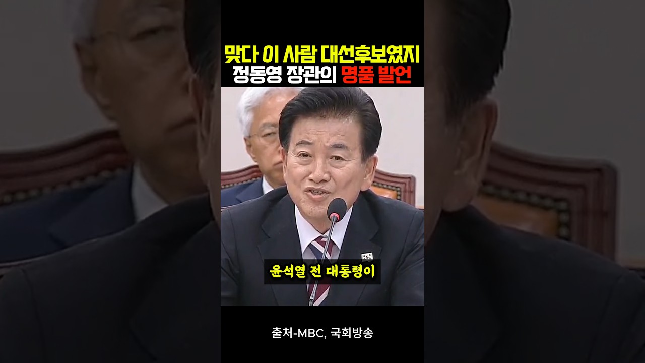 "맞다 이 사람 대선후보였지.."정동영 장관의 명품 발언"