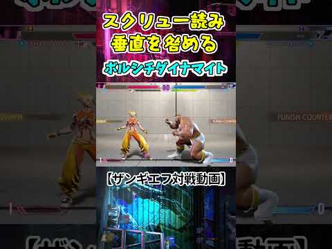 これが出来れば強い！垂直をボルシチで咎める【スト６】