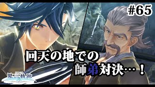 【実況】界の軌跡 -Farewell, O Zemuria　その65 （第Ⅲ部リィンルート➂その４）～回天の地での師弟対決～