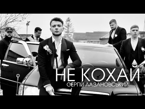 Сергій Лазановський - Не кохай
