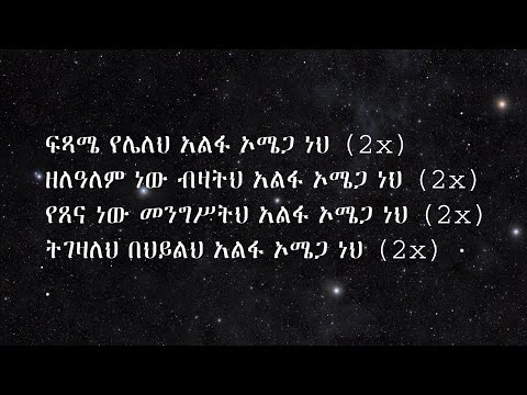 Addisalem Assefa Alpha Omega (Lyrics)
