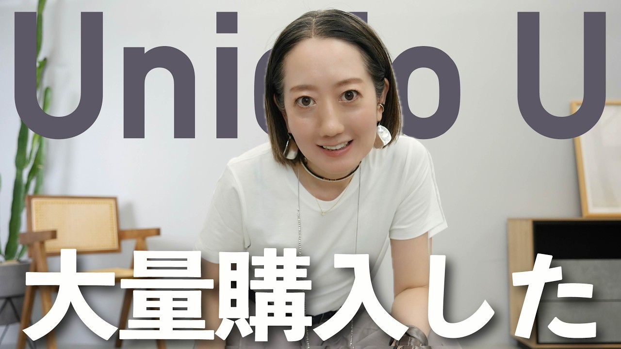 【UNIQLO U購入品】大量買いした最新作の厳選７点のアイテム＆おすすめコーデ紹介