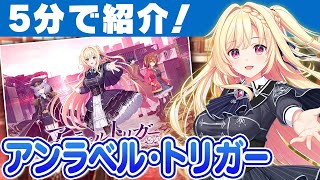 【5分で紹介】陰謀まみれでヒロインさえも信じれない!?「アンラベル・トリガー」