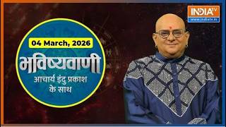 Aaj Ka Rashifal, 4  March 2026: Shubh Muhurat | Today Bhavishyavani with Acharya Indu Prakash