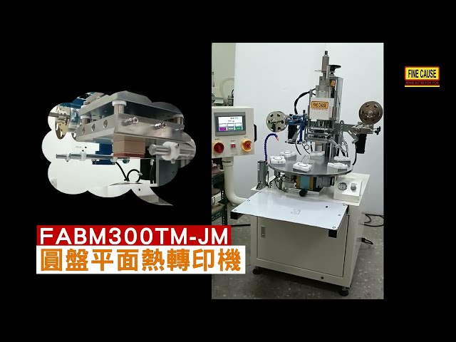 熱轉印機/圓盤平面熱轉印機-FABM300TM-JM