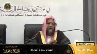 صورة تقريب تفسير سورة الفاتحة (مرئي)