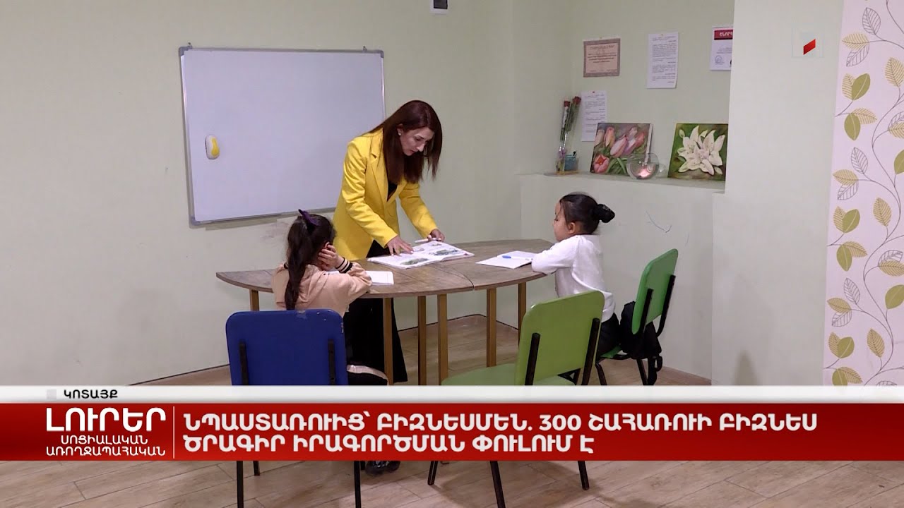 Նպաստառուից՝ բիզնեսմեն. 300 շահառուի բիզնես ծրագիր իրագործման փուլում է