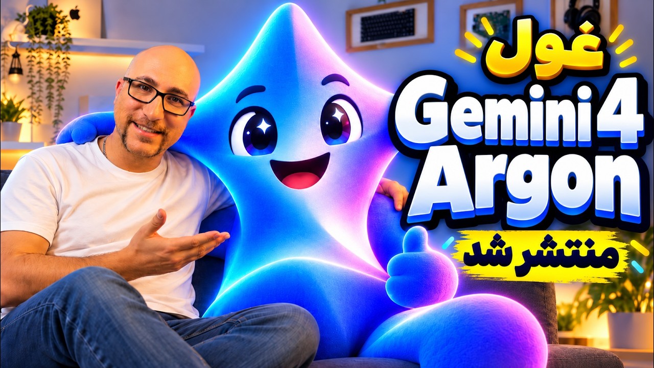 Gemini 4 Argon منتشر شد: تحولی بزرگ در هوش مصنوعی گوگل!