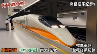 ｛買錯車票的後果！｝（高鐵搭乘紀錄1）609次跳蛙 南港-左營 標準車廂全程搭乘紀錄