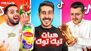 جربنا هبات التيك توك و انصدمنا ????????