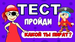 ПИРАТСКИЙ ТЕСТ : Ответь на хитрые вопросы.  ТЕСТЫ на ЛОГИКУ для ДЕТЕЙ !