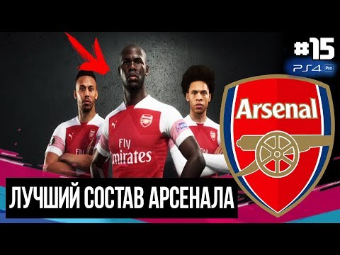 FIFA 19 - КАРЬЕРА ТРЕНЕРА ЗА АРСЕНАЛ [#15] | ЛУЧШИЙ СОСТАВ АРСЕНАЛА? ЛИГА ЕВРОПЫ БЕЗ НАС?