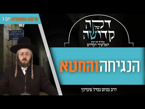 דקה מתורתו של רבינו האלשיך הקדוש - יום ג' פרשת משפטים