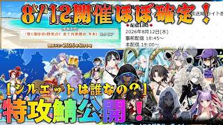 【FGO】水着イベント2026は8/12でほぼ確定！今判明してる情報まとめ！特攻鯖出たのでシルエット予想はどうなる？マシュ霊衣は？